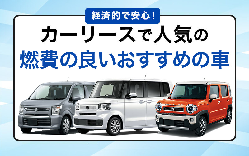 【2025年4月】燃費の良いおすすめの車ランキング！カーリースの人気車種