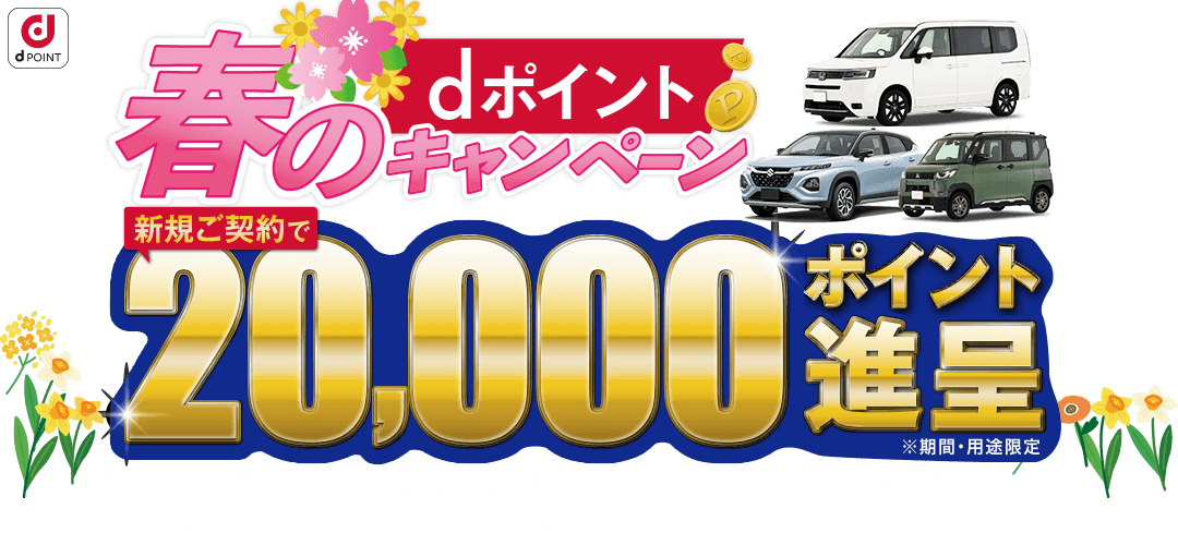 キャンペーン期間中にコスモMyカーリース公式サイトまたはコスモMyカーリース取扱店舗で、新車リースまたは中古車リースを新規ご契約の方に！dポイント20,000ポイントをプレゼント！！対象期間：2024年12月1日～2025年1月31日