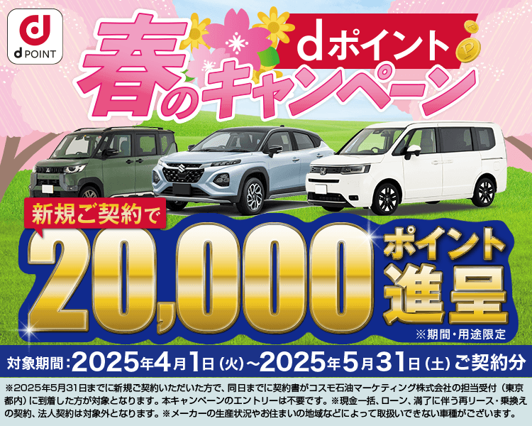 キャンペーン期間中にコスモMyカーリース公式サイトまたはコスモMyカーリース取扱店舗で、新車リースまたは中古車リースを新規ご契約の方に！dポイント20,000ポイントをプレゼント！！対象期間：2024年12月1日～2025年1月31日
