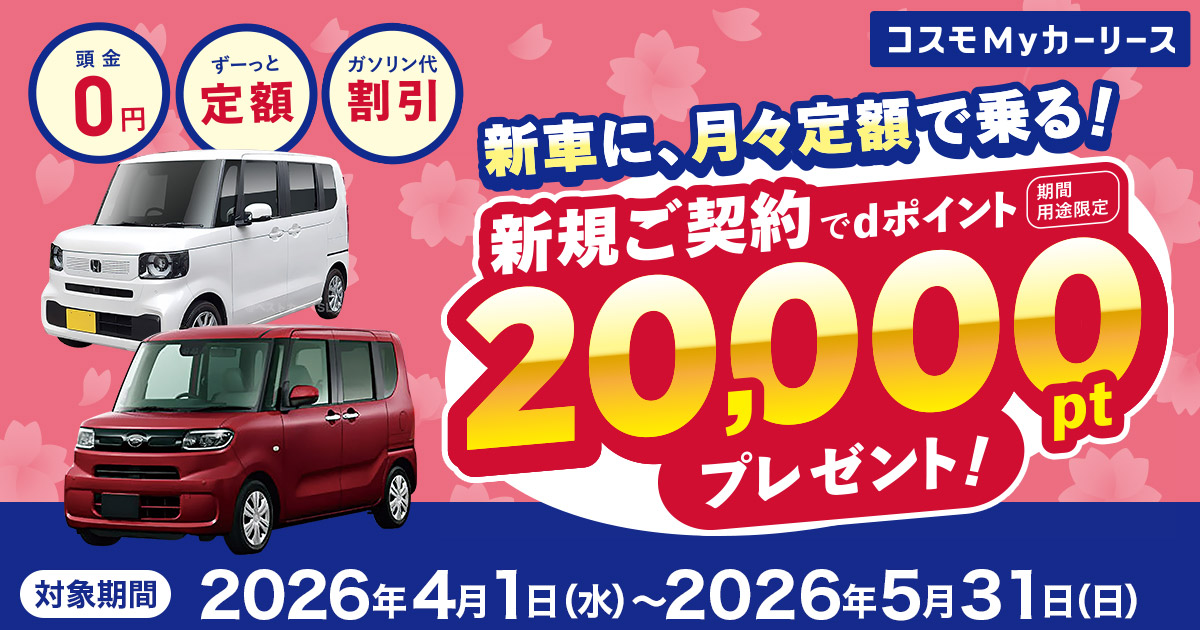 dポイントキャンペーン｜コスモMyカーリース[コスモ石油]