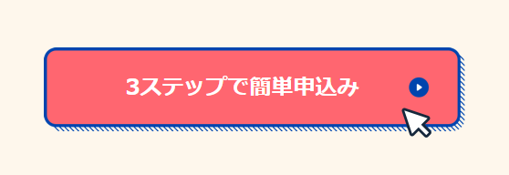 審査お申込み