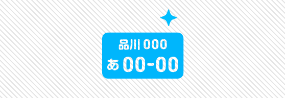 車庫証明・車両登録