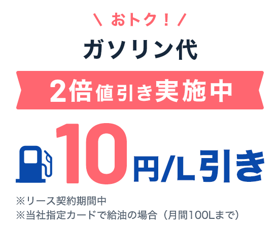 ガソリン値引キャンペーン実施中