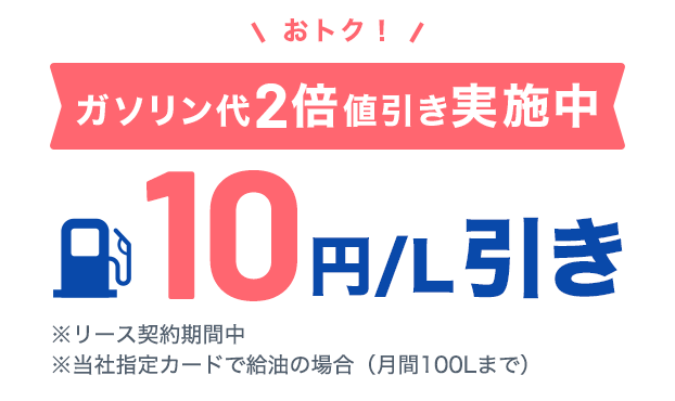ガソリン値引キャンペーン実施中