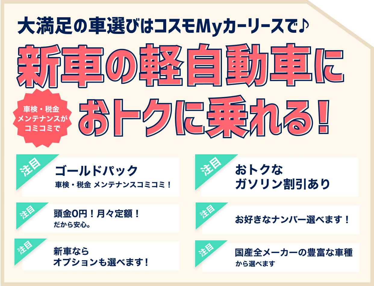 新車の軽自動車におトクに乗れる！