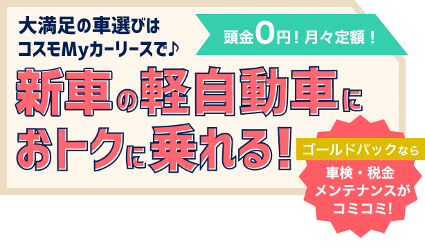 新車の軽自動車におトクに乗れる！