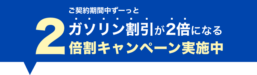 ガソリン値引キャンペーン実施中