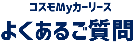 コスモMyカーリース よくあるご質問