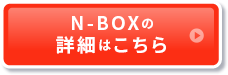 N-BOXの詳細はこちら