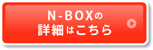 N-BOXの詳細はこちら