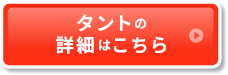 タントの詳細はこちら