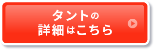 タントの詳細はこちら