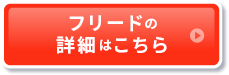 フリードの詳細はこちら