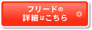 フリードの詳細はこちら