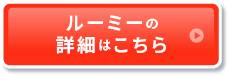 ルーミーの詳細はこちら