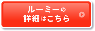 ルーミーの詳細はこちら