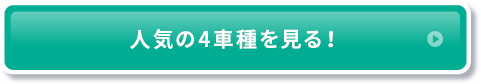 人気の4車種を見る！