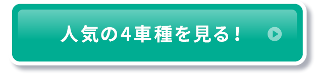 人気の4車種を見る！