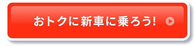 おトクに新車に乗ろう！