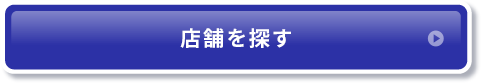 店舗を探す