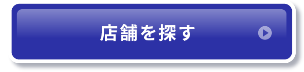 店舗を探す