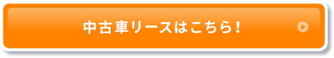 中古車リースはこちら！