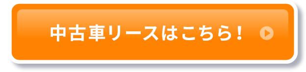 中古車リースはこちら！