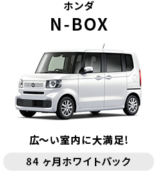 ホンダ　N-BOX　月額 28,820円～