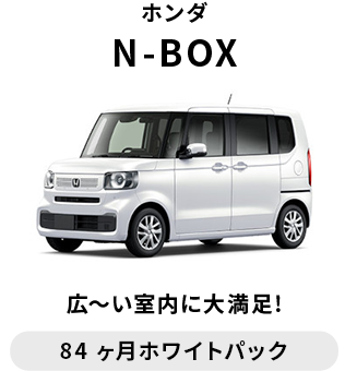 ホンダ　N-BOX　月額 28,820円～