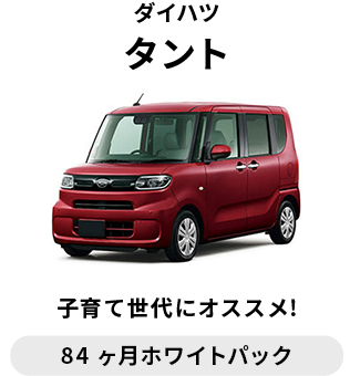 ダイハツ　タント　月額 25,740円～