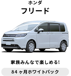 ホンダ　フリード　月額 43,560円～