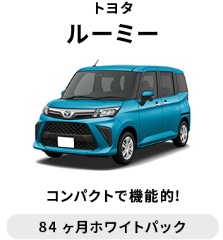 トヨタ　ルーミー　月額 33,110円～