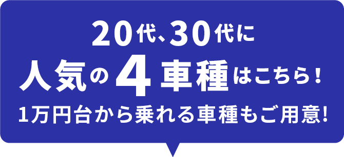 20代、30代に人気の4車種はこちら！1万円台から乗れる車種もご用意！