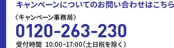 キャンペーンについてのお問い合わせはこちら