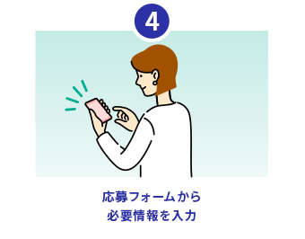 4.応募フォームから必要情報を入力