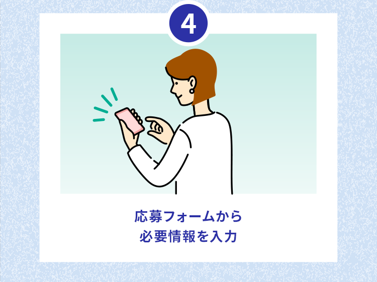 4.応募フォームから必要情報を入力