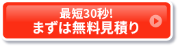 最短30秒！まずは無料見積り