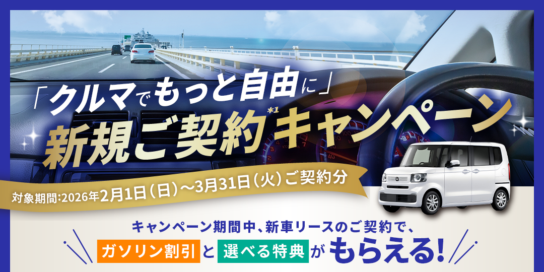 「クルマでもっと自由に」新規ご契約キャンペーン