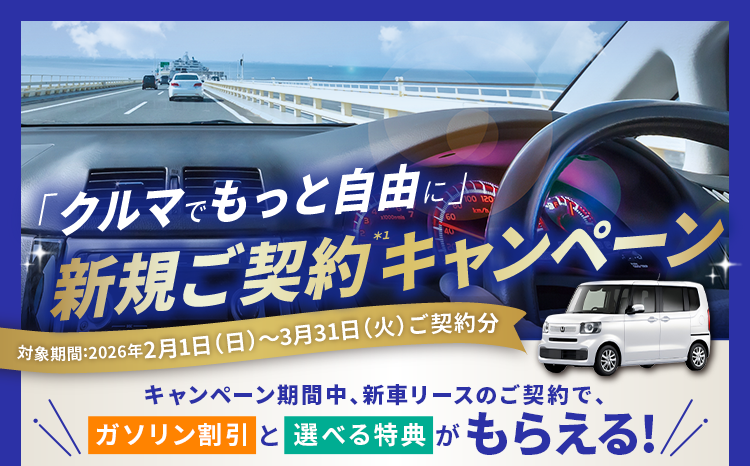 「クルマでもっと自由に」新規ご契約キャンペーン