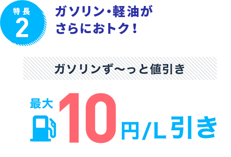 特長2　ガソリン・軽油がさらにおトク！
