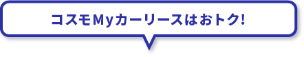 コスモMyカーリースはおトク！