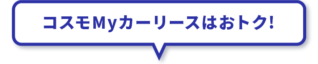 コスモMyカーリースはおトク！