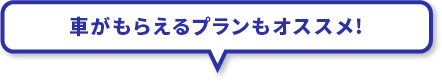 車がもらえるプランもオススメ！