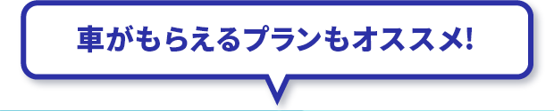 車がもらえるプランもオススメ！