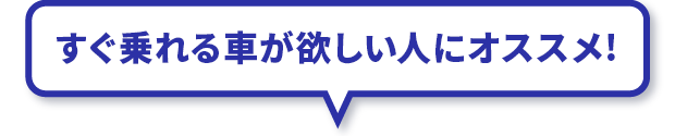 すぐ乗れる車が欲しい人にオススメ！
