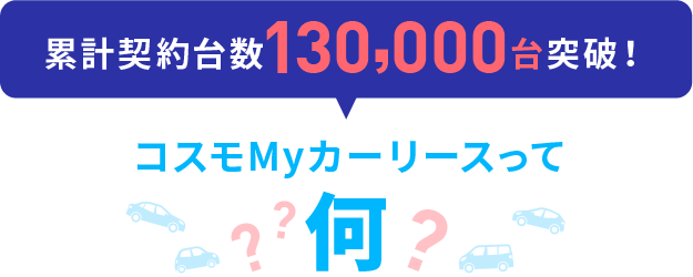 累計契約台数130,000台突破！コスモMyカーリースって何