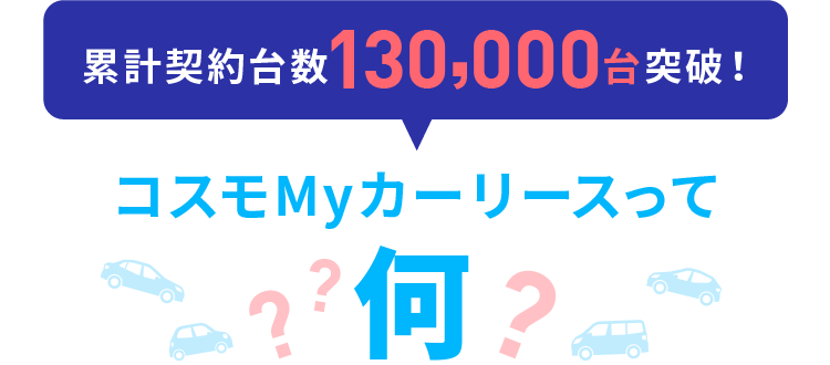 累計契約台数130,000台突破！コスモMyカーリースって何