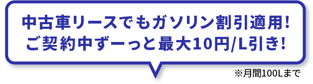 中古車リースでもガソリン割引適用！ご契約中ずーっと最大10円/L引き！