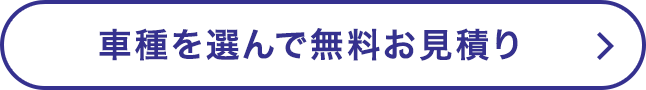 車種を選んで無料お見積り