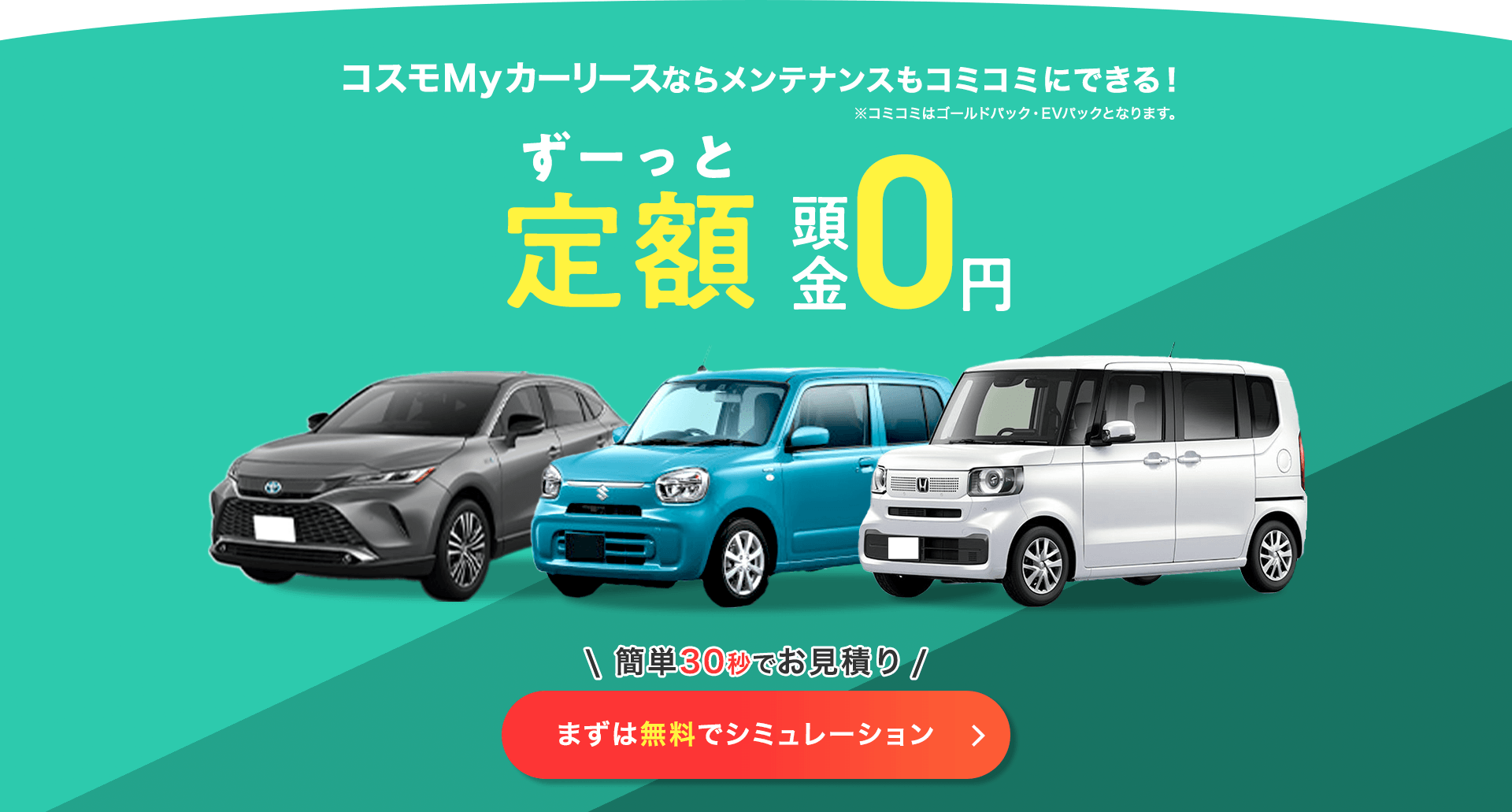 簡単30秒でお見積り まずは無料でシミュレーション